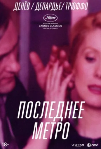 Последнее метро (1980)
